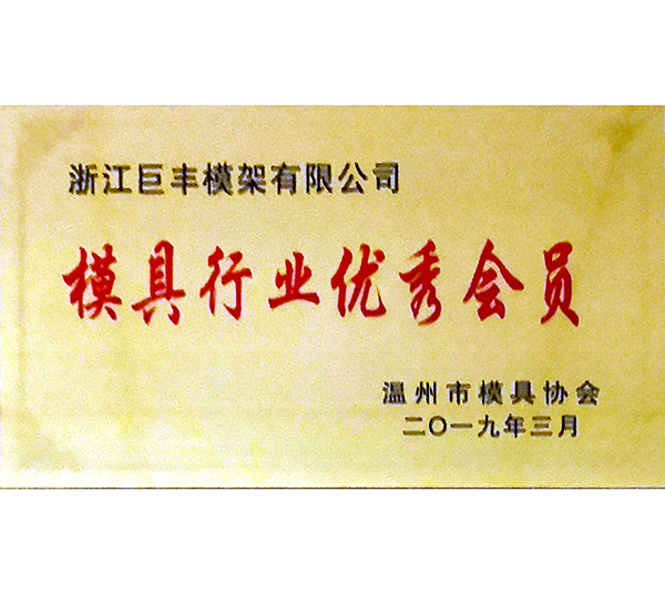 模具行業(yè)優(yōu)良會(huì)員